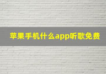 苹果手机什么app听歌免费