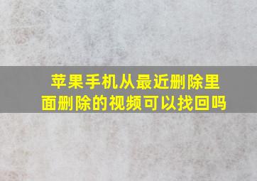 苹果手机从最近删除里面删除的视频可以找回吗