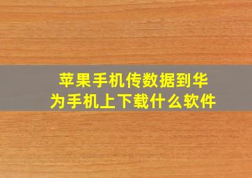 苹果手机传数据到华为手机上下载什么软件