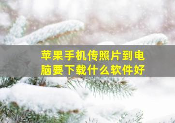 苹果手机传照片到电脑要下载什么软件好