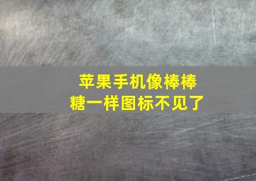 苹果手机像棒棒糖一样图标不见了