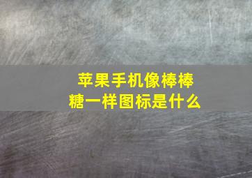 苹果手机像棒棒糖一样图标是什么