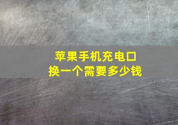 苹果手机充电口换一个需要多少钱