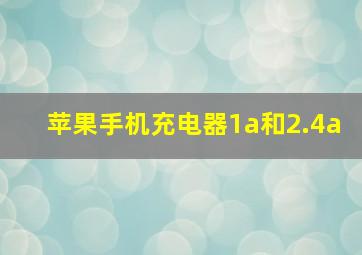 苹果手机充电器1a和2.4a