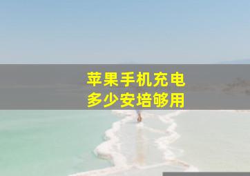 苹果手机充电多少安培够用