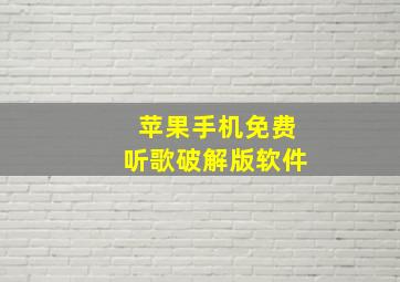 苹果手机免费听歌破解版软件