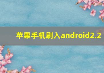 苹果手机刷入android2.2