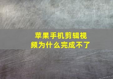 苹果手机剪辑视频为什么完成不了