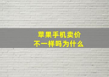 苹果手机卖价不一样吗为什么