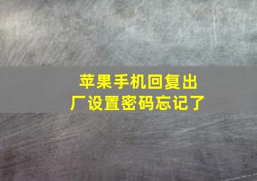 苹果手机回复出厂设置密码忘记了