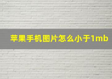 苹果手机图片怎么小于1mb