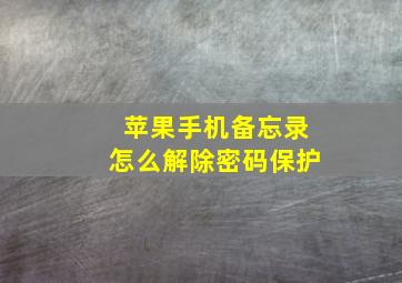 苹果手机备忘录怎么解除密码保护