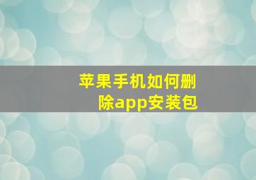 苹果手机如何删除app安装包