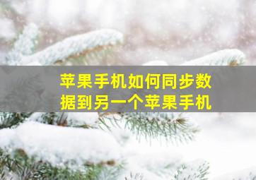 苹果手机如何同步数据到另一个苹果手机