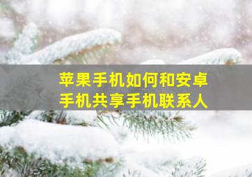 苹果手机如何和安卓手机共享手机联系人