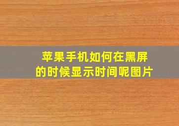 苹果手机如何在黑屏的时候显示时间呢图片