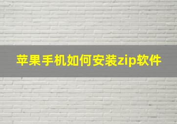 苹果手机如何安装zip软件