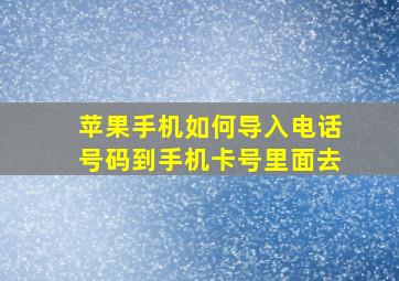 苹果手机如何导入电话号码到手机卡号里面去