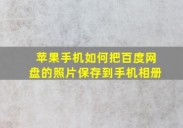 苹果手机如何把百度网盘的照片保存到手机相册