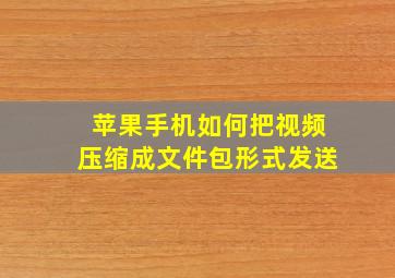 苹果手机如何把视频压缩成文件包形式发送