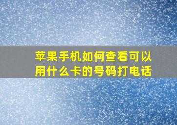 苹果手机如何查看可以用什么卡的号码打电话