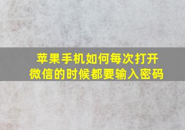 苹果手机如何每次打开微信的时候都要输入密码