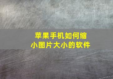 苹果手机如何缩小图片大小的软件