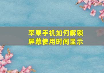 苹果手机如何解锁屏幕使用时间显示