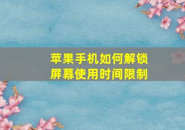 苹果手机如何解锁屏幕使用时间限制