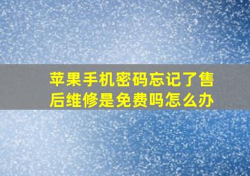 苹果手机密码忘记了售后维修是免费吗怎么办