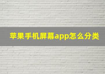 苹果手机屏幕app怎么分类