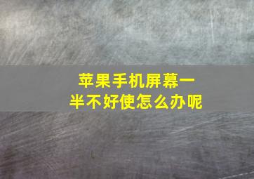 苹果手机屏幕一半不好使怎么办呢