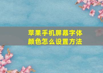 苹果手机屏幕字体颜色怎么设置方法