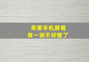 苹果手机屏幕有一块不好使了