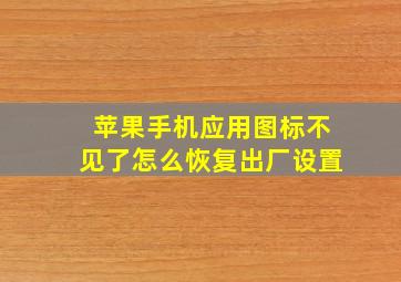 苹果手机应用图标不见了怎么恢复出厂设置