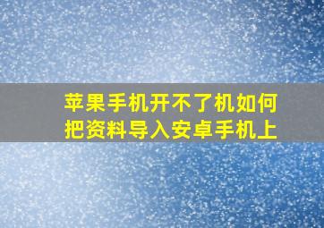 苹果手机开不了机如何把资料导入安卓手机上