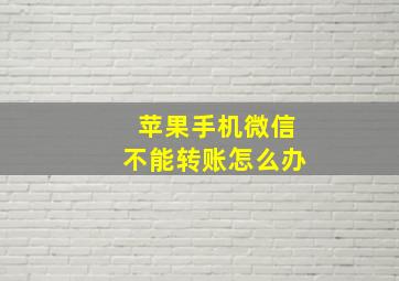 苹果手机微信不能转账怎么办