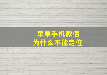 苹果手机微信为什么不能定位