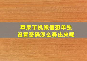 苹果手机微信想单独设置密码怎么弄出来呢