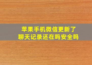 苹果手机微信更新了聊天记录还在吗安全吗