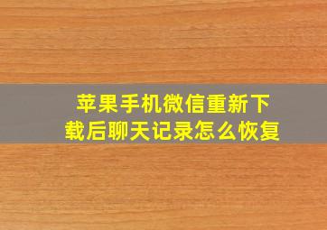 苹果手机微信重新下载后聊天记录怎么恢复