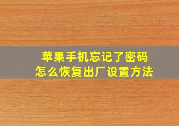 苹果手机忘记了密码怎么恢复出厂设置方法