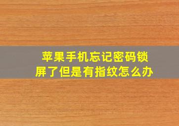 苹果手机忘记密码锁屏了但是有指纹怎么办