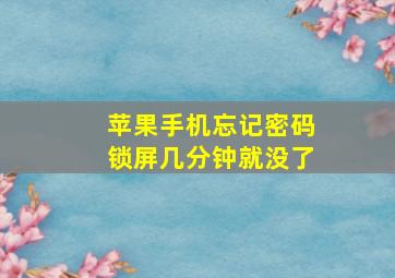 苹果手机忘记密码锁屏几分钟就没了