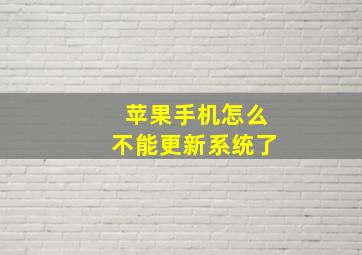 苹果手机怎么不能更新系统了