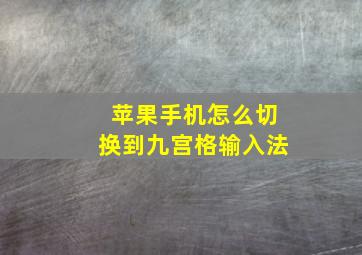 苹果手机怎么切换到九宫格输入法