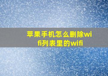 苹果手机怎么删除wifi列表里的wifi