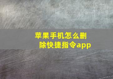 苹果手机怎么删除快捷指令app