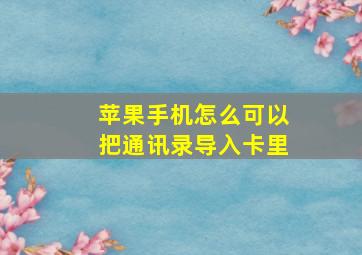 苹果手机怎么可以把通讯录导入卡里