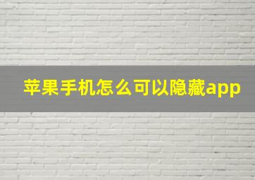 苹果手机怎么可以隐藏app